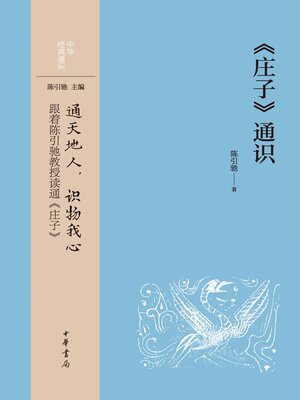 cover image of 《庄子》通识